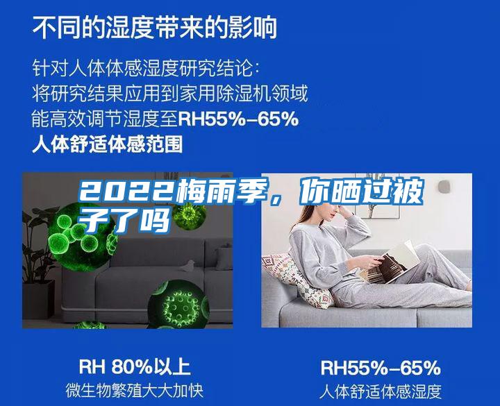 2022梅雨季，你曬過被子了嗎