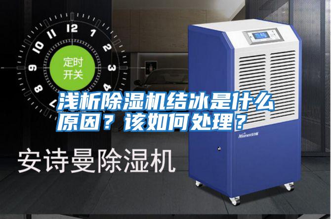 淺析除濕機結(jié)冰是什么原因？該如何處理？