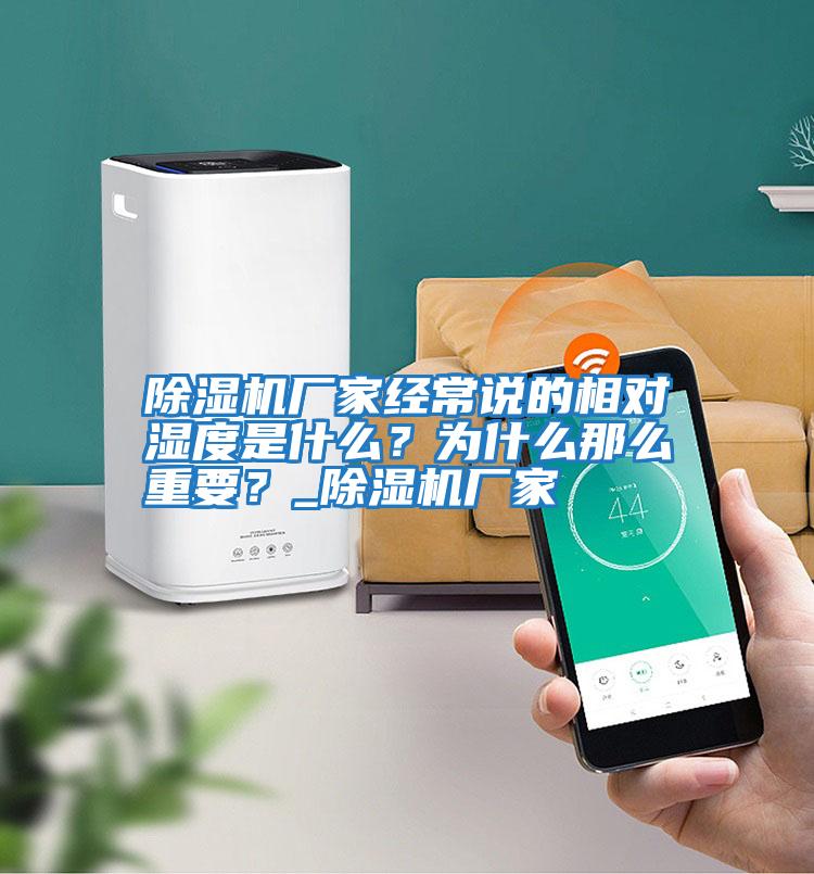 除濕機廠家經常說的相對濕度是什么?為什么那么重要?_除濕機廠家