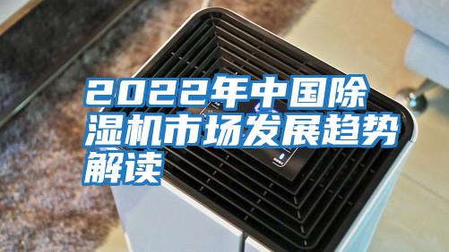 2022年中國(guó)除濕機(jī)市場(chǎng)發(fā)展趨勢(shì)解讀