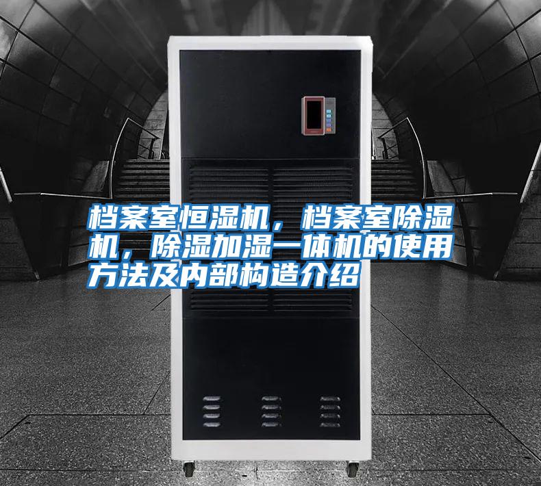 檔案室恒濕機，檔案室除濕機，除濕加濕一體機的使用方法及內部構造介紹