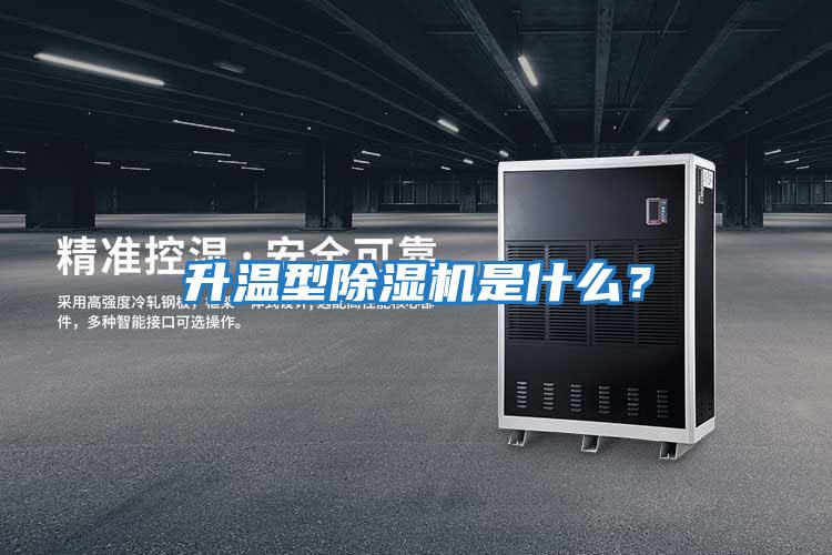 升溫型除濕機是什么？