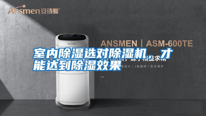 室內(nèi)除濕選對除濕機(jī)，才能達(dá)到除濕效果
