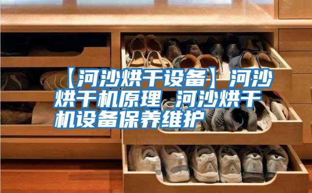 【河沙烘干設備】河沙烘干機原理 河沙烘干機設備保養維護