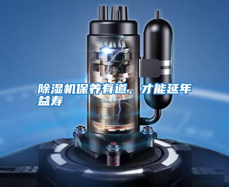 除濕機保養有道，才能延年益壽