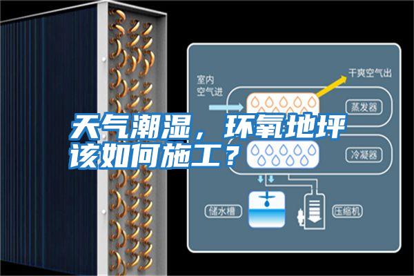 天氣潮濕，環氧地坪該如何施工？