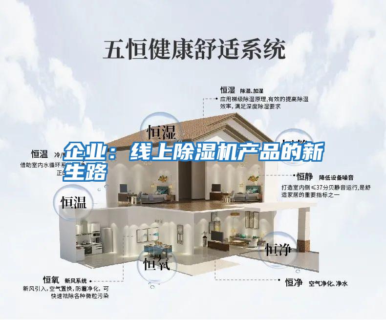 企業(yè):線上除濕機(jī)產(chǎn)品的新生路