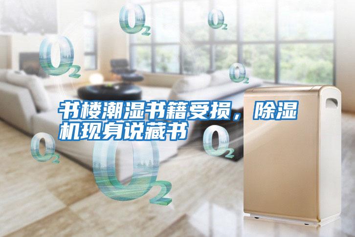 書樓潮濕書籍受損，除濕機現身說藏書