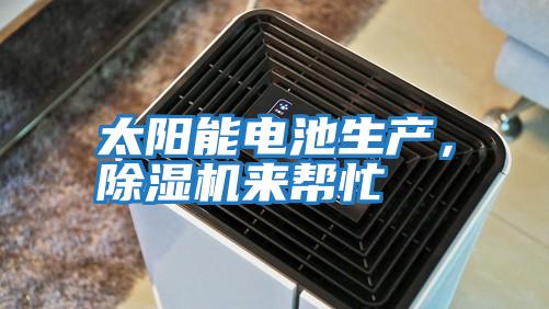 太陽能電池生產，除濕機來幫忙