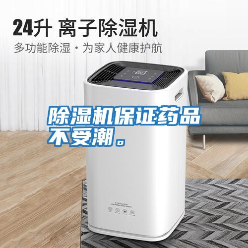 除濕機保證藥品不受潮。