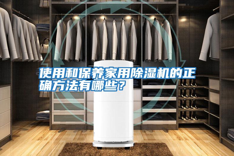 使用和保養家用除濕機的正確方法有哪些？