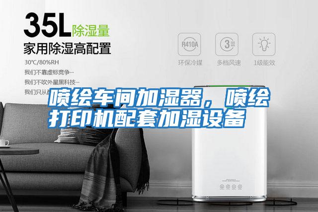 噴繪車間加濕器，噴繪打印機配套加濕設備