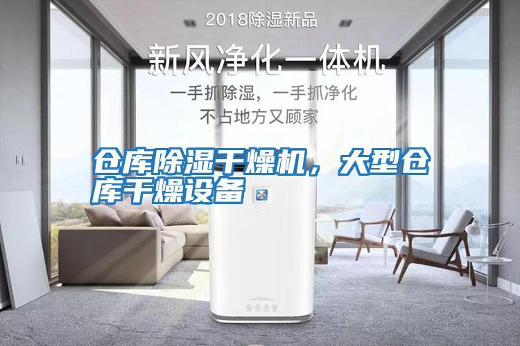 倉庫除濕干燥機，大型倉庫干燥設備