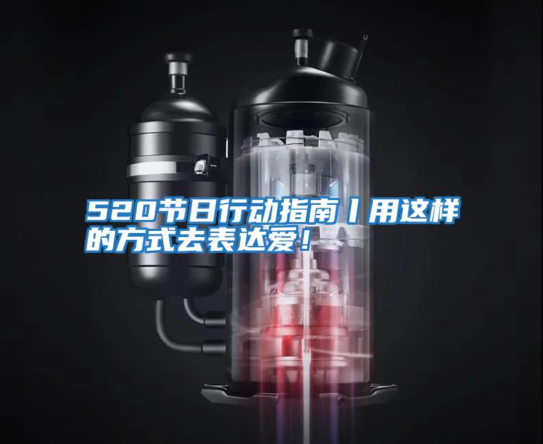 520節(jié)日行動(dòng)指南丨用這樣的方式去表達(dá)愛！