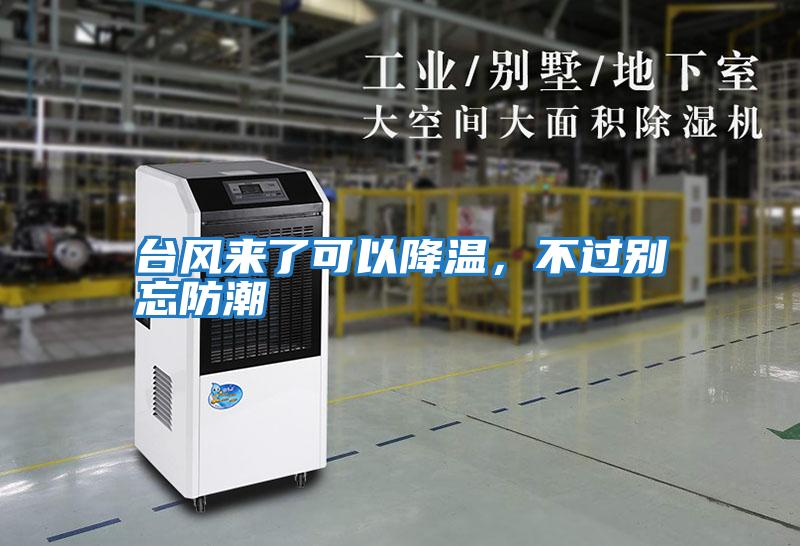 臺風(fēng)來了可以降溫，不過別忘防潮