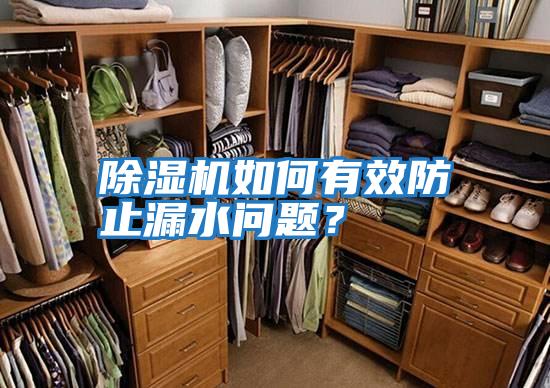 除濕機如何有效防止漏水問題？