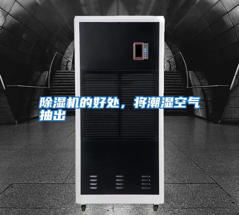 除濕機的好處，將潮濕空氣抽出