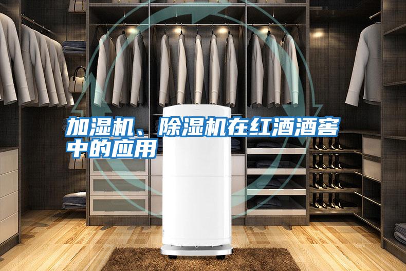 加濕機、除濕機在紅酒酒窖中的應(yīng)用