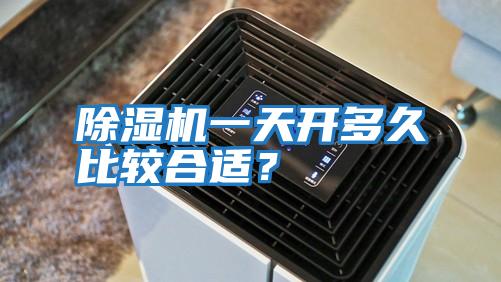 除濕機一天開多久比較合適？