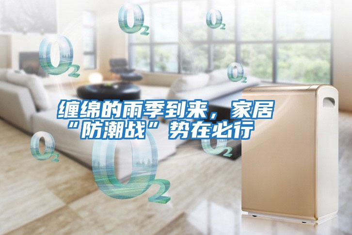 纏綿的雨季到來(lái)，家居“防潮戰(zhàn)”勢(shì)在必行