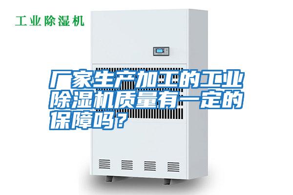 廠家生產加工的工業除濕機質量有一定的保障嗎？