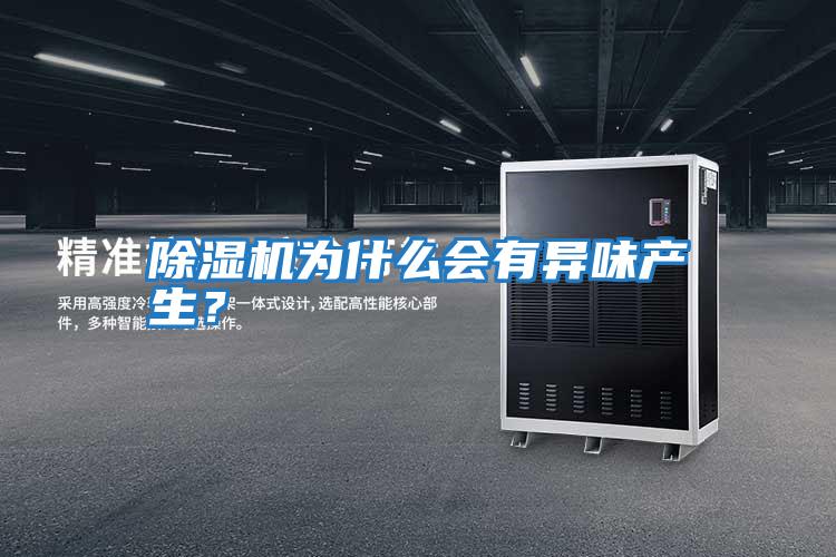 除濕機為什么會有異味產生？