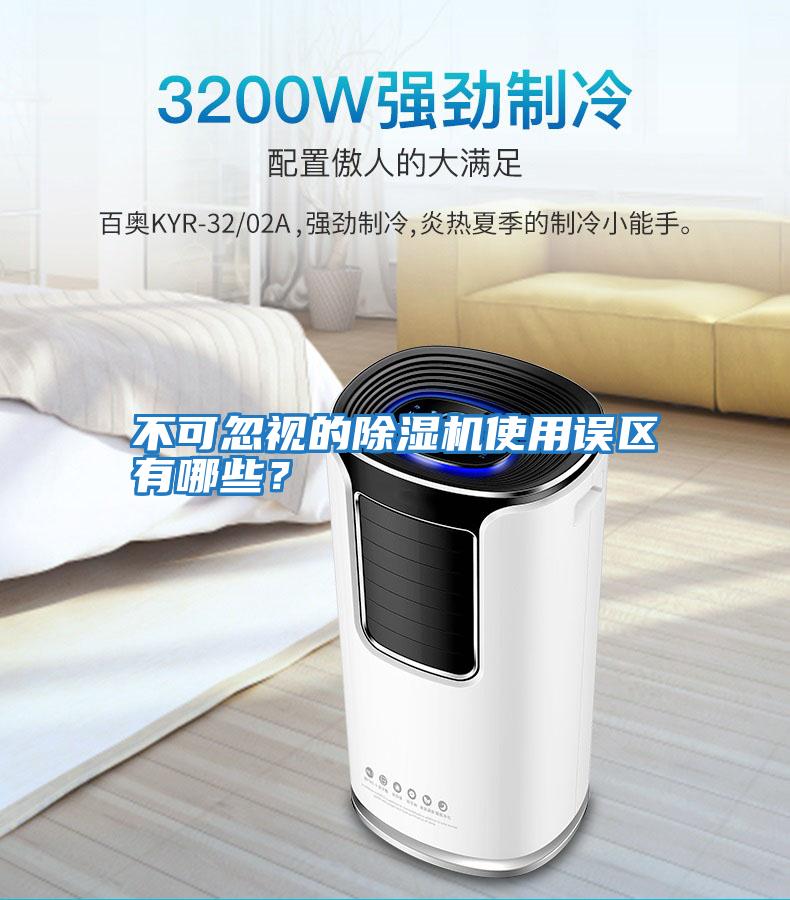 不可忽視的除濕機使用誤區有哪些?