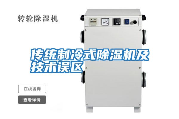 傳統制冷式除濕機及技術誤區