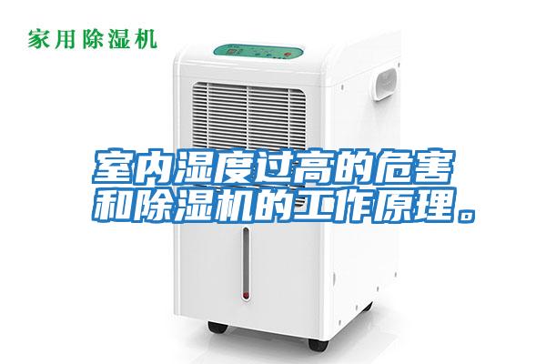 室內濕度過高的危害和除濕機的工作原理。
