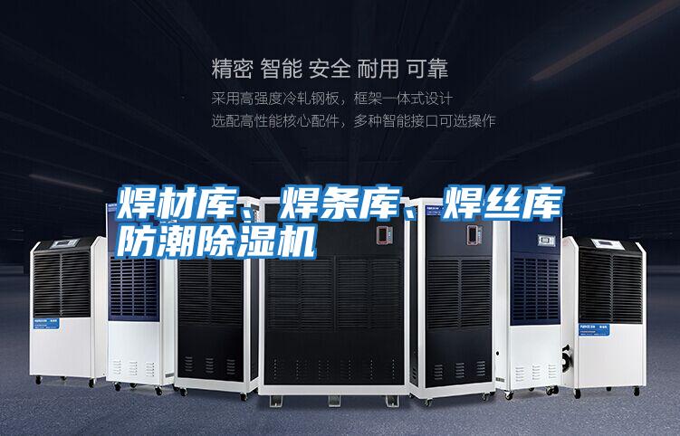 焊材庫、焊條庫、焊絲庫防潮除濕機