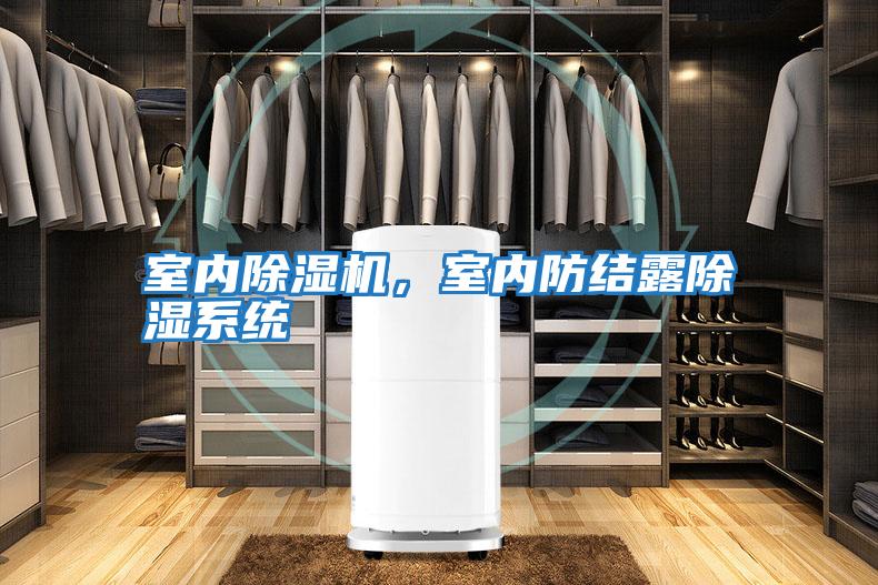 室內除濕機，室內防結露除濕系統