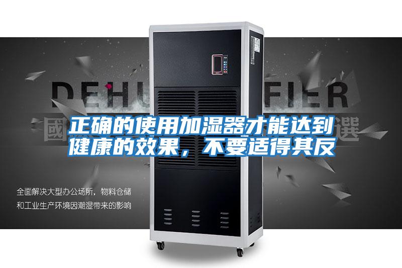 正確的使用加濕器才能達到健康的效果，不要適得其反