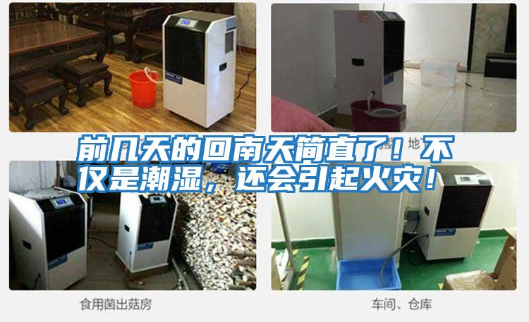 前幾天的回南天簡直了！不僅是潮濕，還會引起火災！
