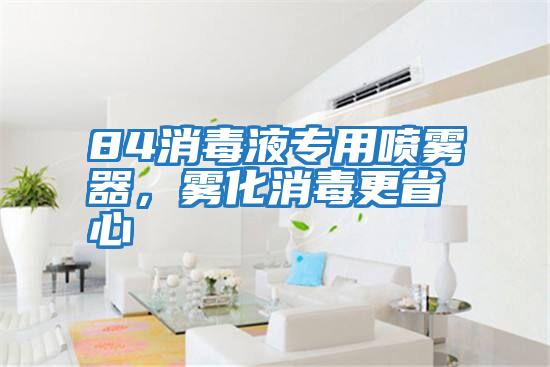 84消毒液專用噴霧器，霧化消毒更省心