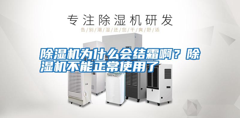 除濕機為什么會結霜啊？除濕機不能正常使用了