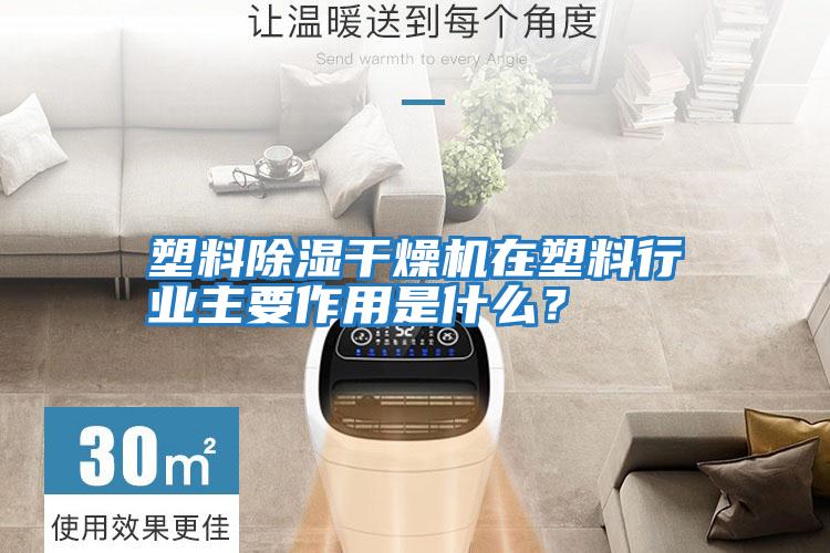 塑料除濕干燥機在塑料行業主要作用是什么？