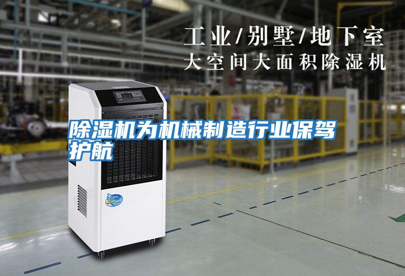 除濕機(jī)為機(jī)械制造行業(yè)保駕護(hù)航