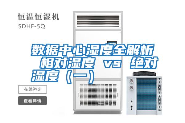 數據中心濕度全解析 相對濕度 vs 絕對濕度（一）