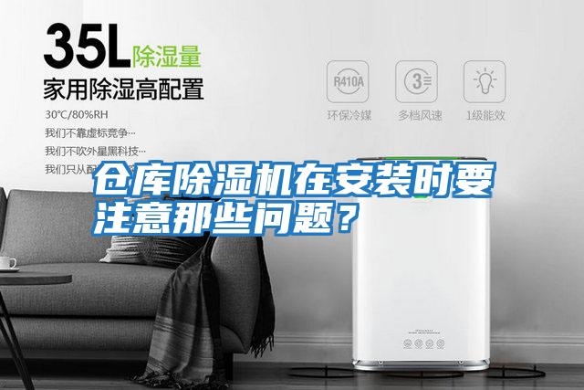 倉(cāng)庫(kù)除濕機(jī)在安裝時(shí)要注意那些問題？