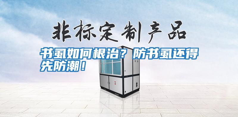 書虱如何根治？防書虱還得先防潮！