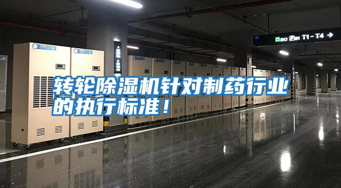 轉(zhuǎn)輪除濕機(jī)針對(duì)制藥行業(yè)的執(zhí)行標(biāo)準(zhǔn)！