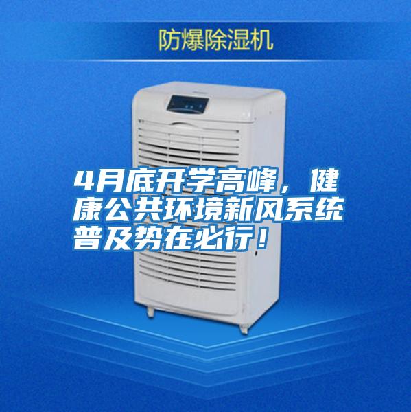 4月底開學(xué)高峰，健康公共環(huán)境新風(fēng)系統(tǒng)普及勢(shì)在必行！