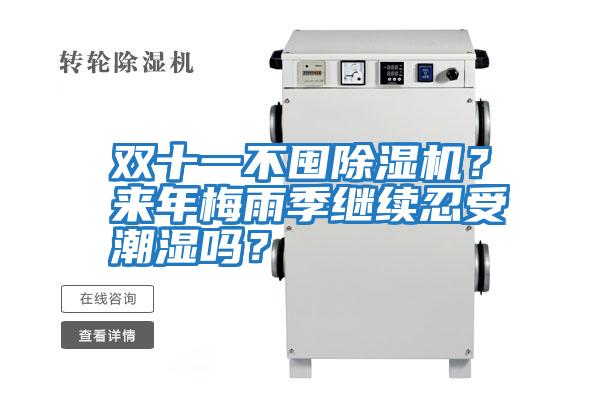 雙十一不囤除濕機？來年梅雨季繼續忍受潮濕嗎？