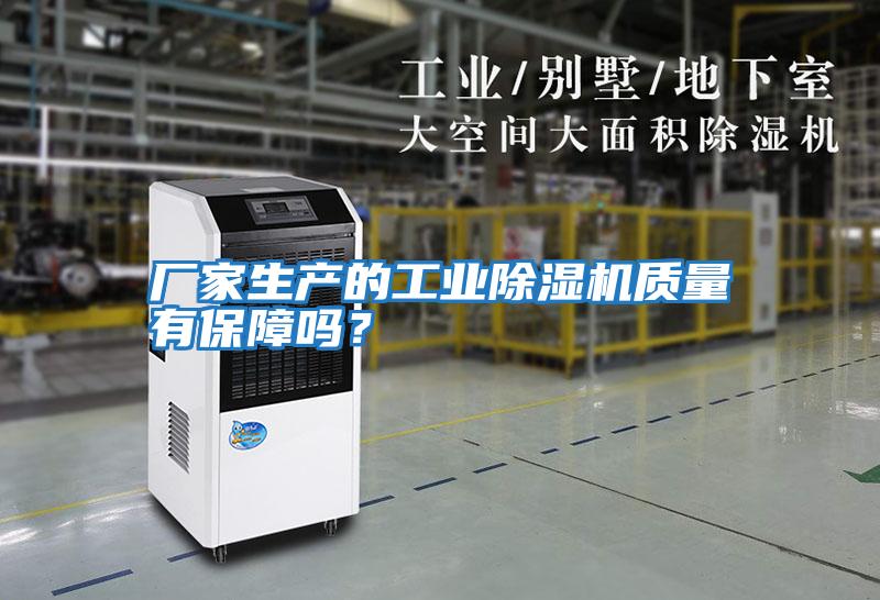 廠家生產的工業除濕機質量有保障嗎？