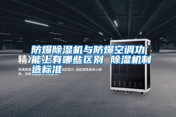 防爆除濕機與防爆空調功能上有哪些區(qū)別 除濕機制造標準