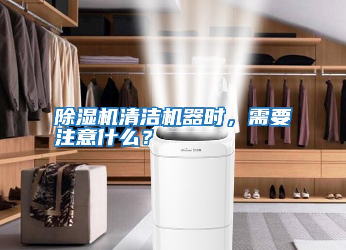 除濕機(jī)清潔機(jī)器時，需要注意什么？