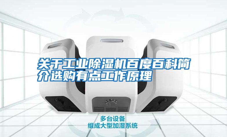 關(guān)于工業(yè)除濕機(jī)百度百科簡介選購有點工作原理