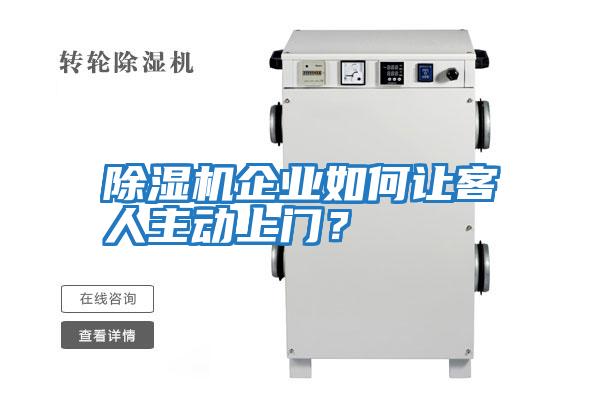 除濕機企業如何讓客人主動上門？