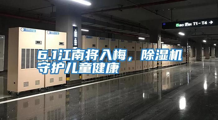 6.1江南將入梅，除濕機守護兒童健康