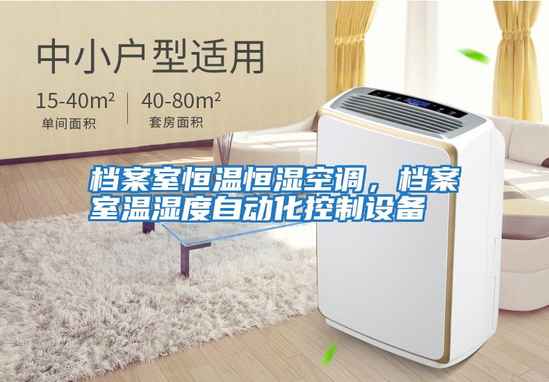 檔案室恒溫恒濕空調(diào)，檔案室溫濕度自動化控制設(shè)備